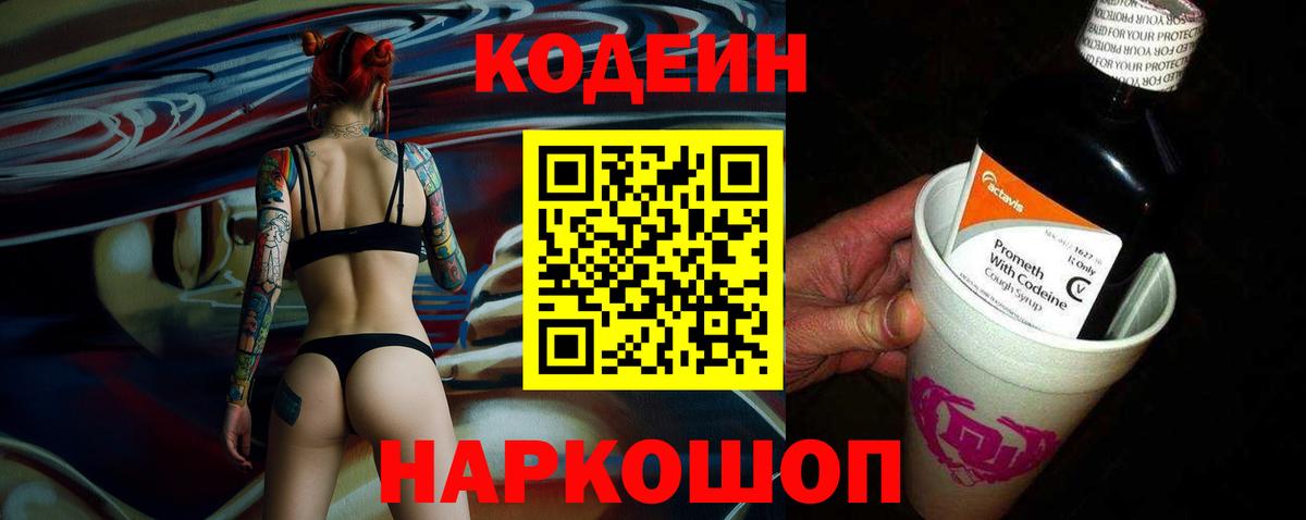 Codein напиток Lean (лин) Владикавказ